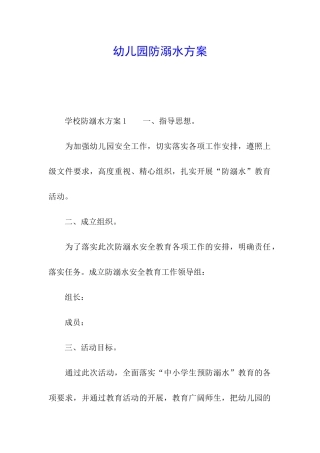 幼儿园防溺水方案