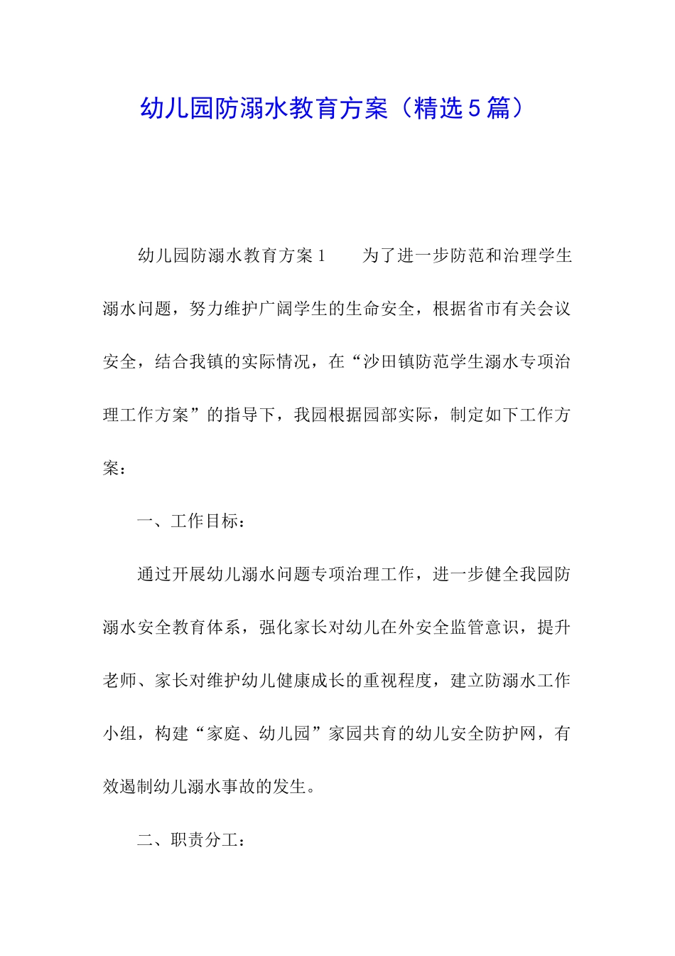 幼儿园防溺水教育方案_第1页