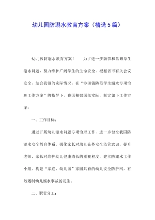 幼儿园防溺水教育方案