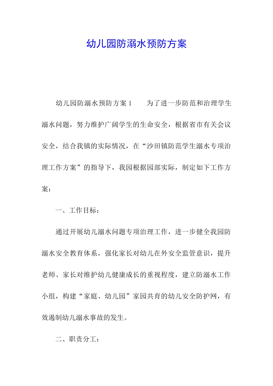 幼儿园防溺水预防方案_第1页