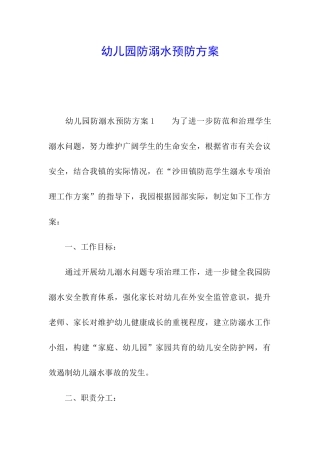 幼儿园防溺水预防方案