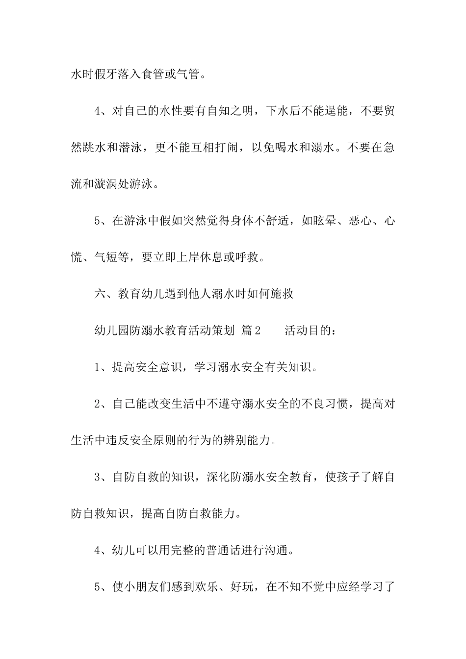 幼儿园防溺水教育活动策划_第3页
