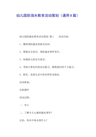 幼儿园防溺水教育活动策划