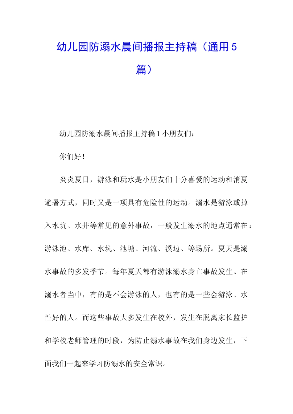 幼儿园防溺水晨间播报主持稿_第1页
