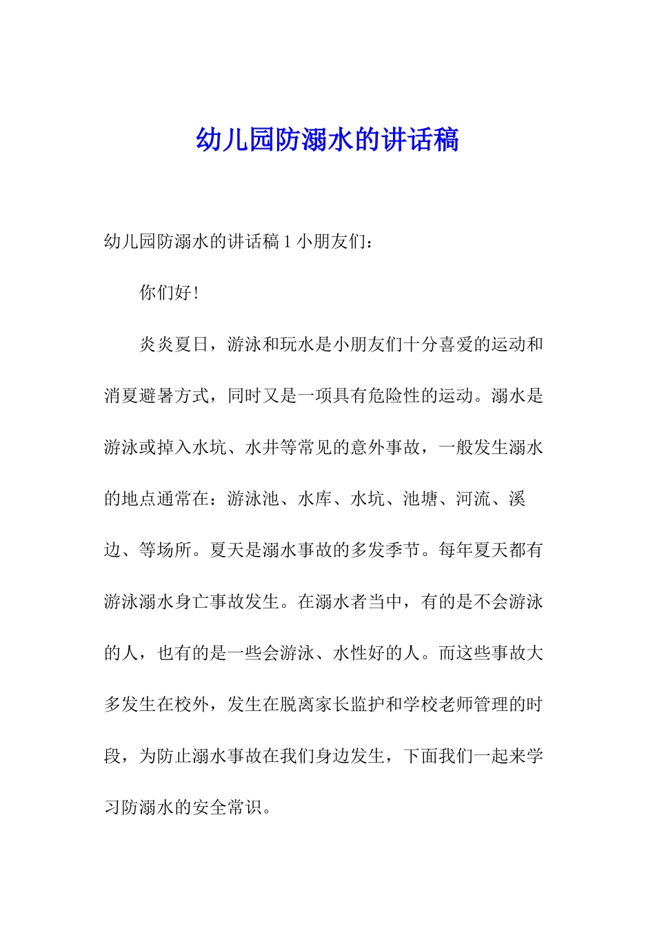 幼儿园防溺水的讲话稿_第1页