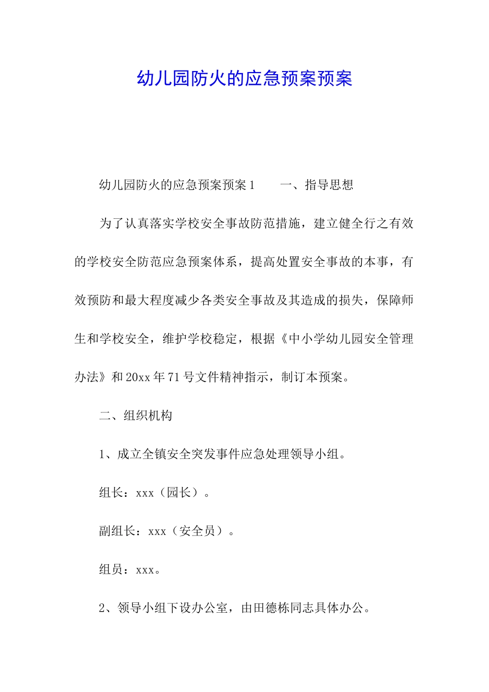 幼儿园防火的应急预案预案_第1页