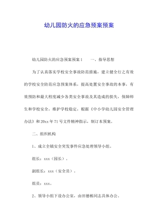 幼儿园防火的应急预案预案