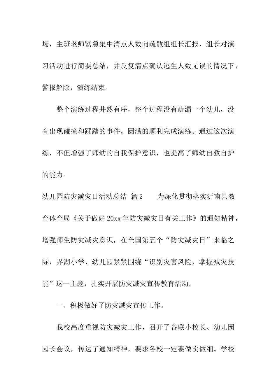 幼儿园防灾减灾日活动总结3篇_第2页