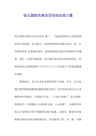 幼儿园防灾减灾日活动总结3篇