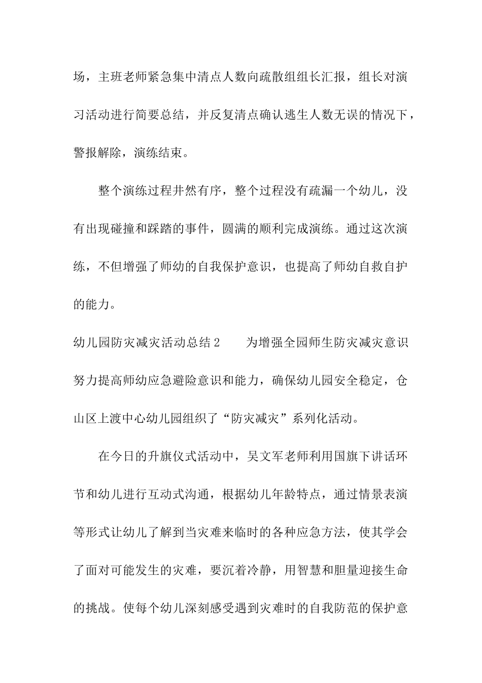 幼儿园防灾减灾活动总结15篇_第2页