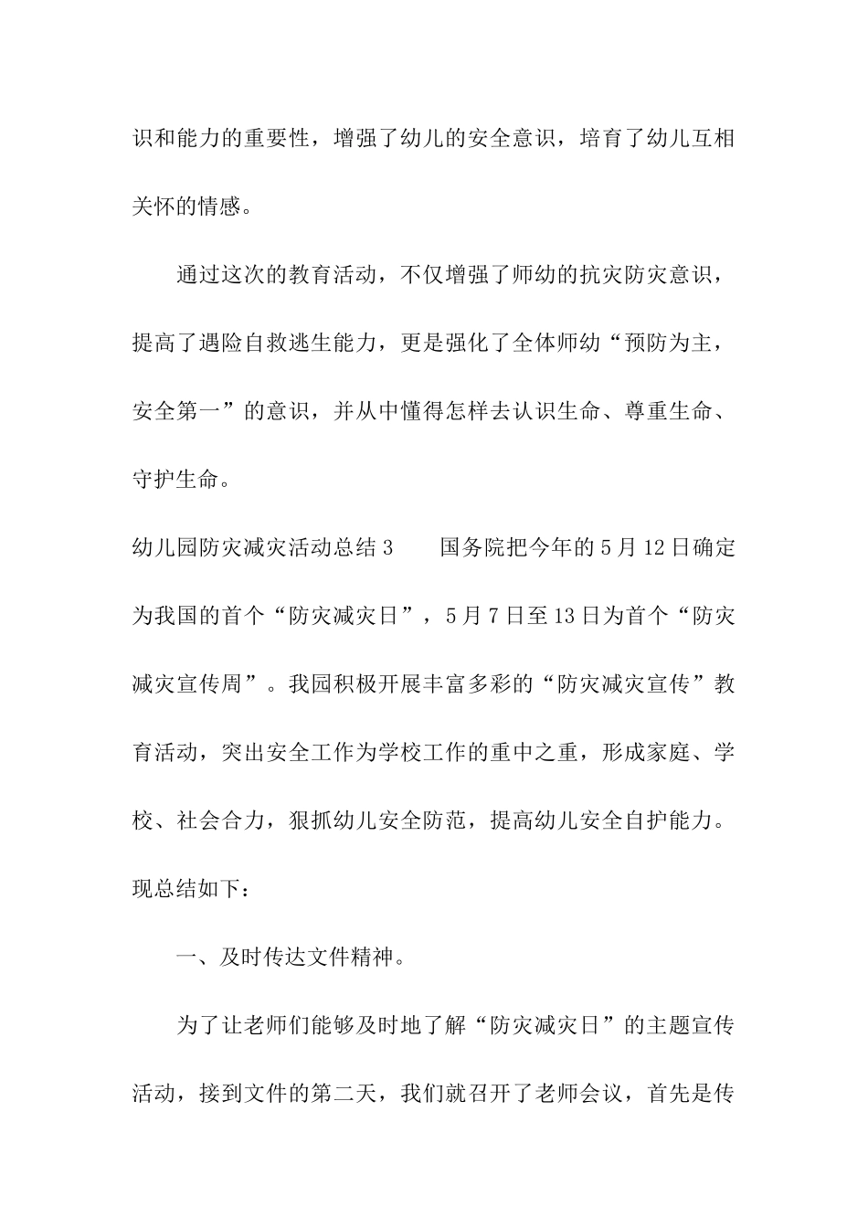 幼儿园防灾减灾活动总结15篇_第3页