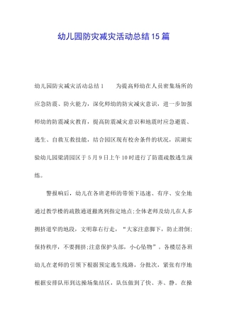 幼儿园防灾减灾活动总结15篇