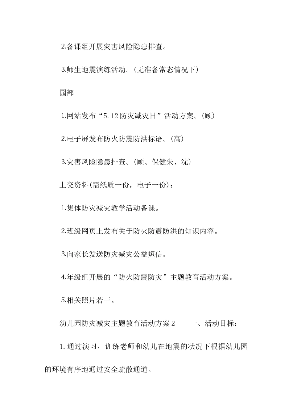 幼儿园防灾减灾主题教育活动方案_第3页