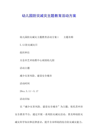 幼儿园防灾减灾主题教育活动方案