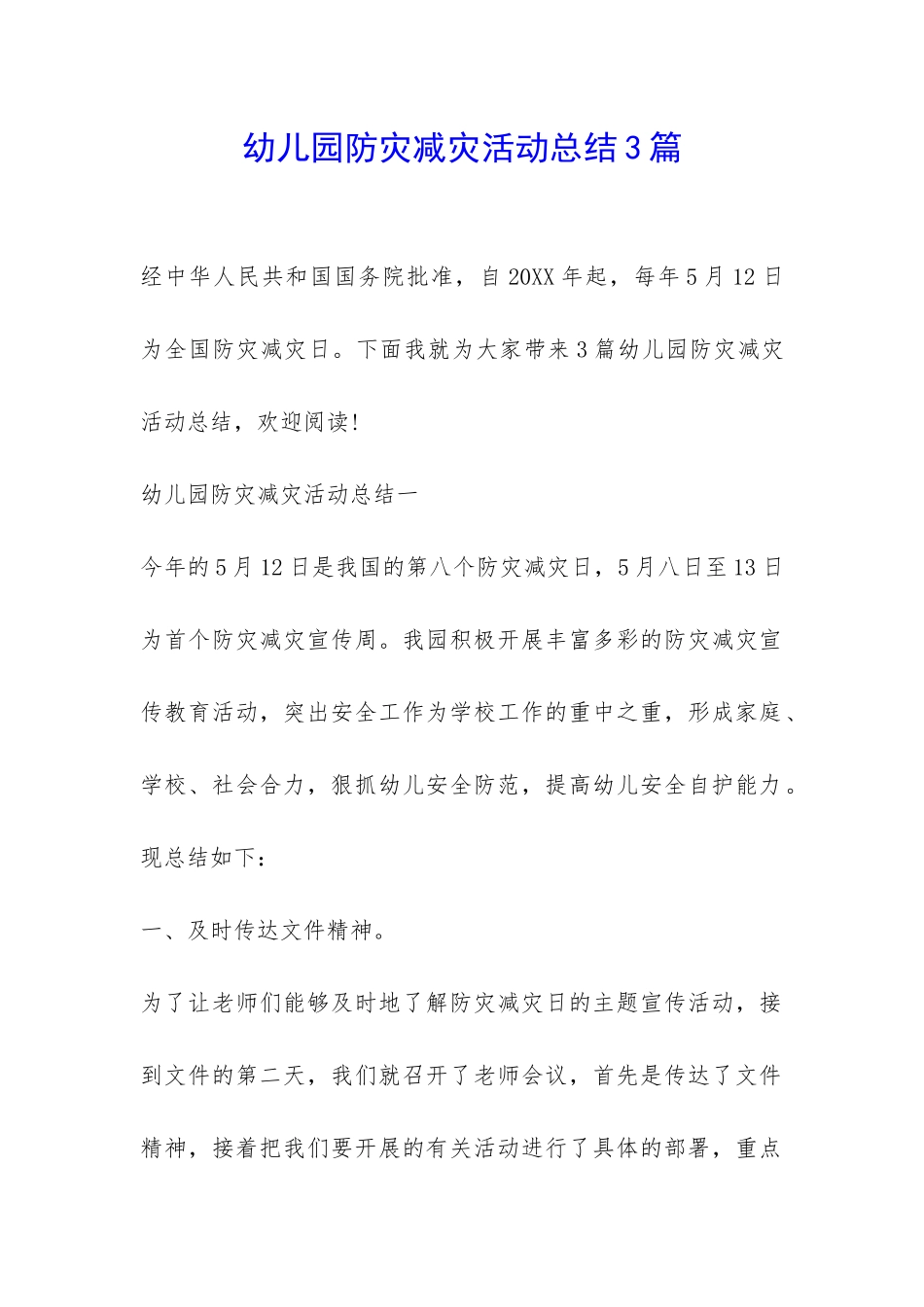 幼儿园防灾减灾活动总结3篇-_第1页