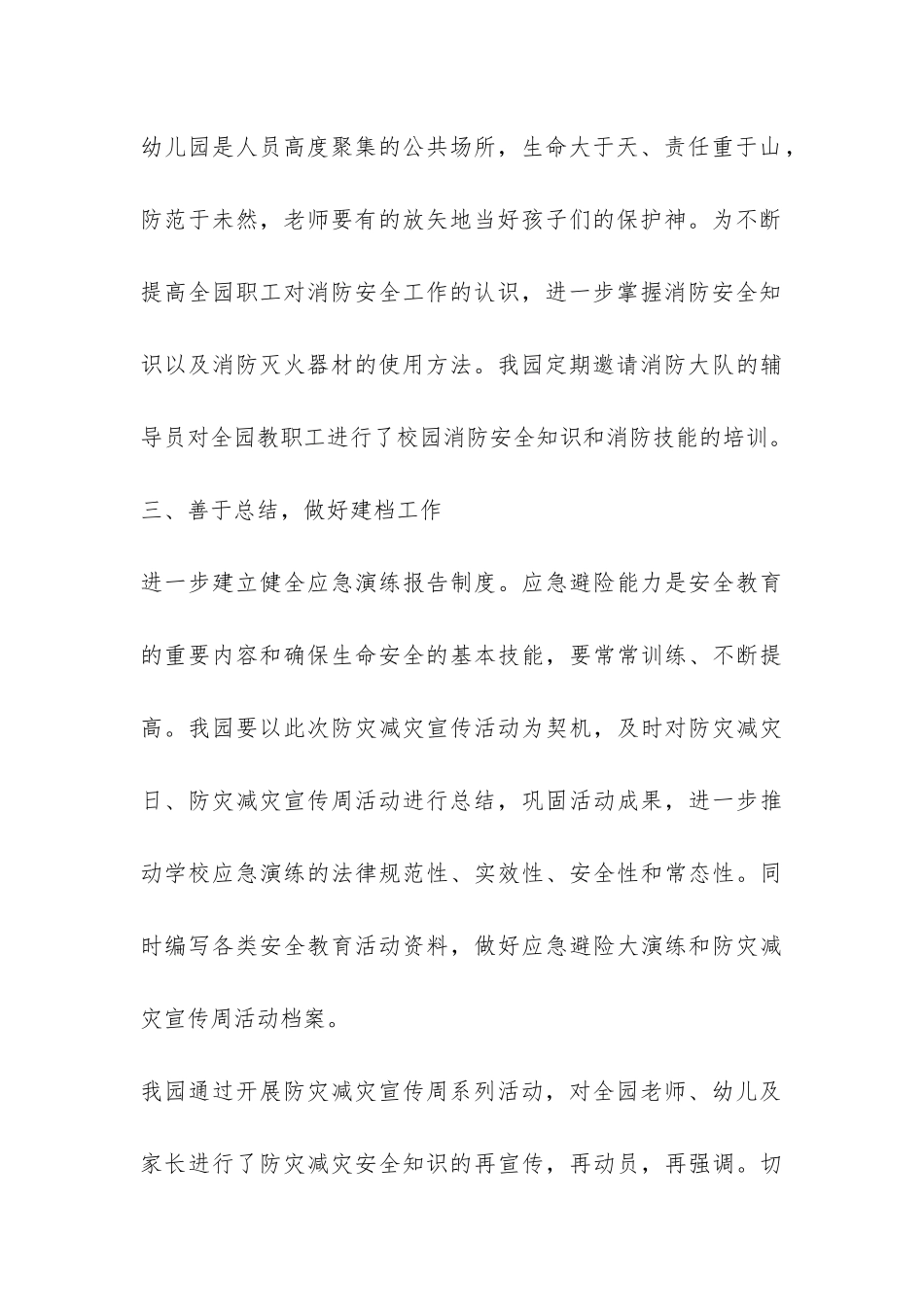 幼儿园防灾减灾活动总结3篇-_第3页