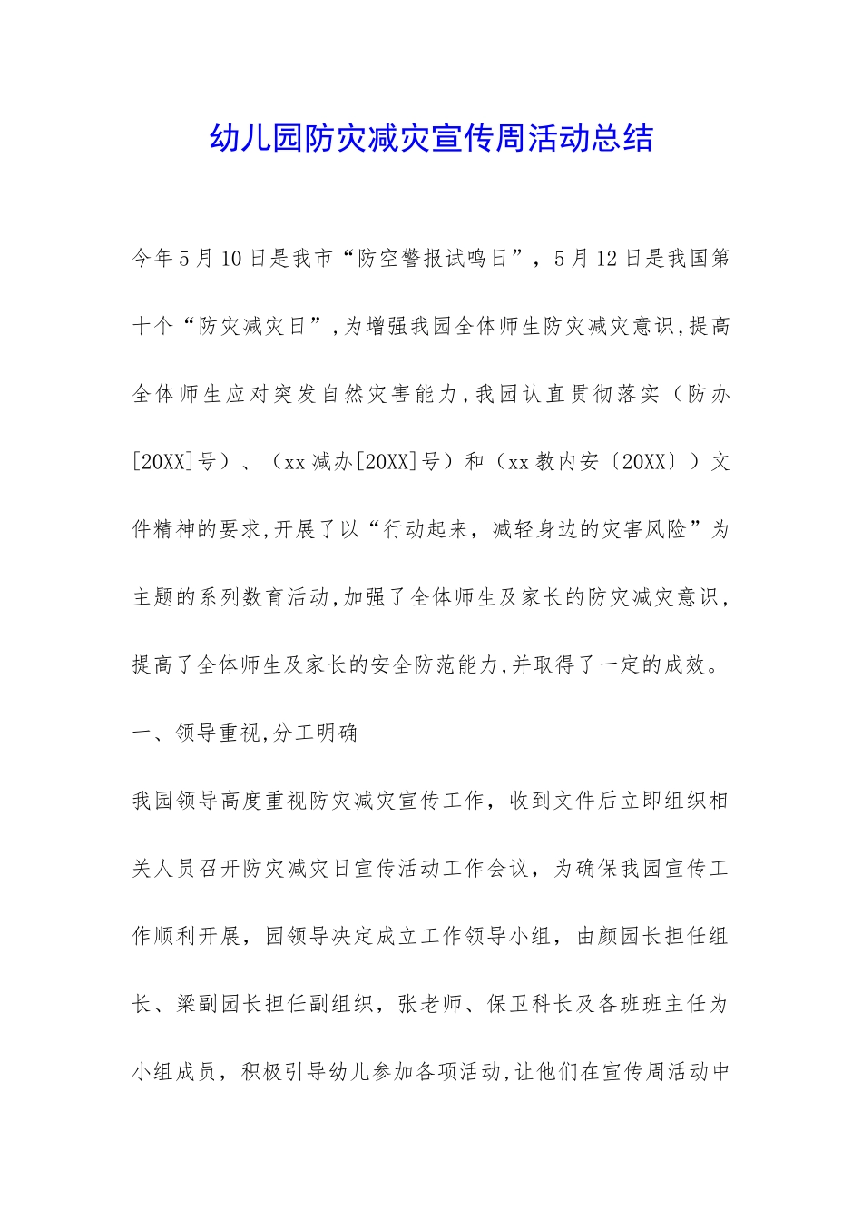 幼儿园防灾减灾宣传周活动总结-_第1页