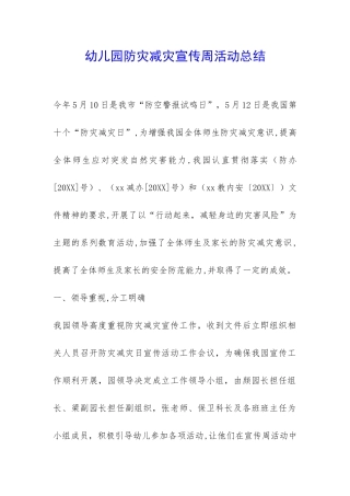 幼儿园防灾减灾宣传周活动总结-