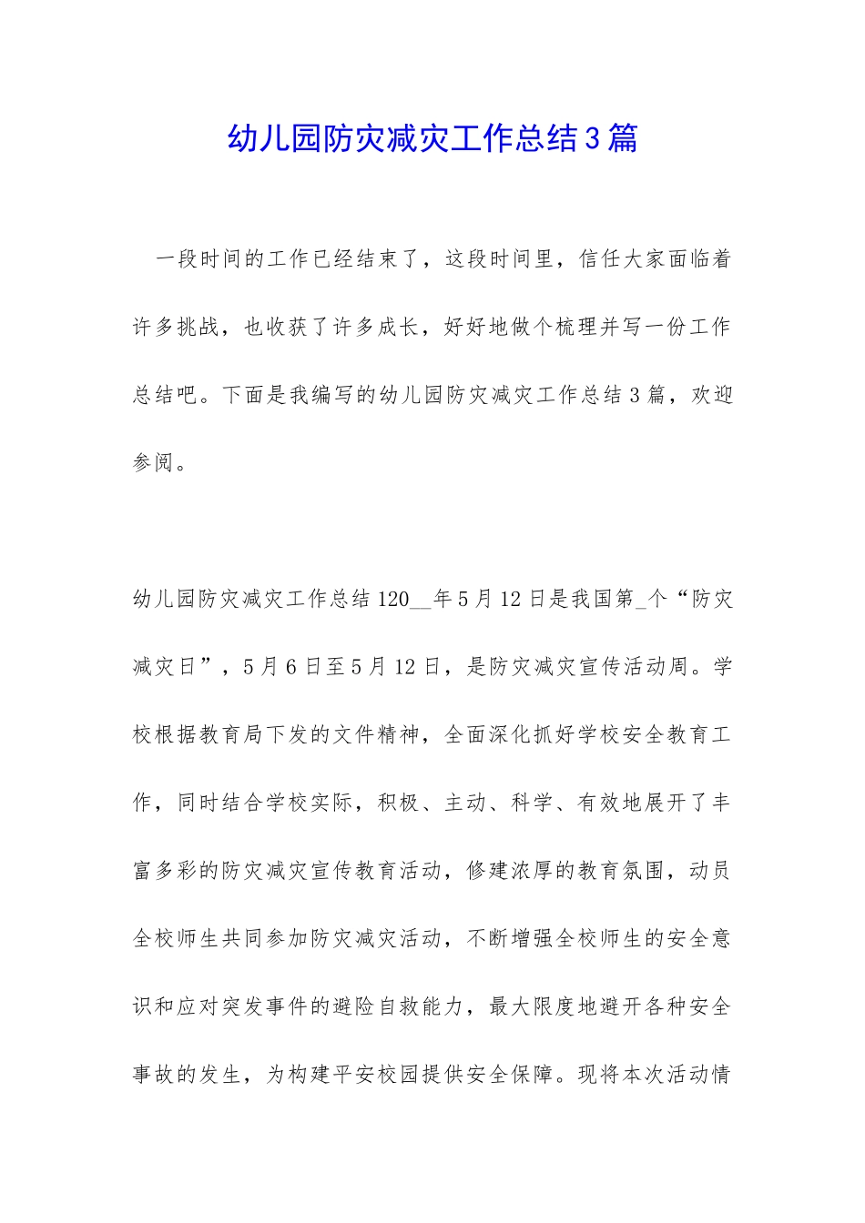 幼儿园防灾减灾工作总结3篇_第1页