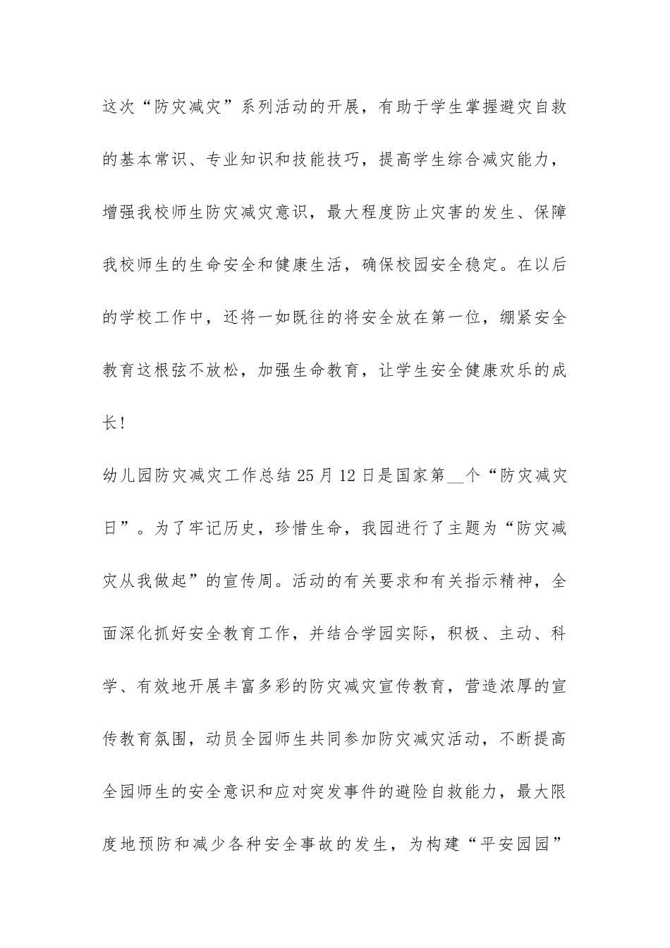 幼儿园防灾减灾工作总结3篇_第3页