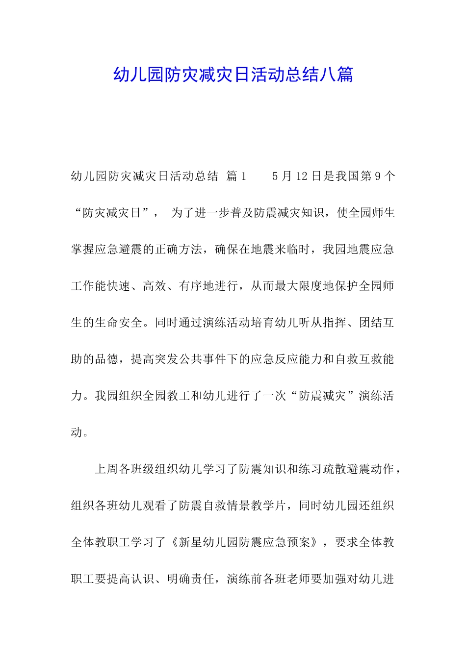 幼儿园防灾减灾日活动总结八篇_第1页