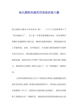 幼儿园防灾减灾日活动总结八篇
