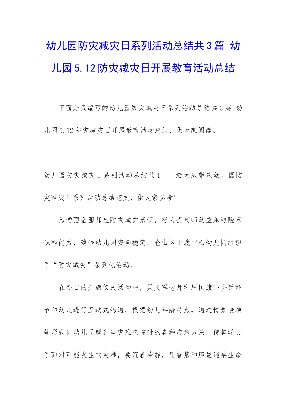 幼儿园防灾减灾日系列活动总结共3篇-幼儿园5.12防灾减灾日开展教育活动总结_第1页