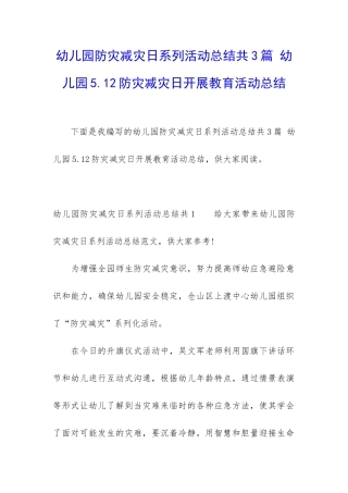 幼儿园防灾减灾日系列活动总结共3篇-幼儿园5.12防灾减灾日开展教育活动总结