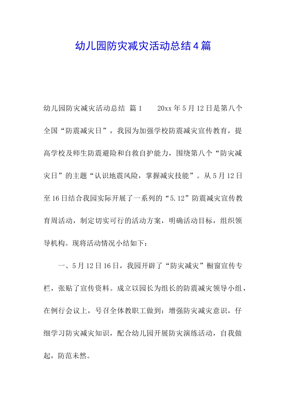 幼儿园防灾减灾活动总结4篇_第1页