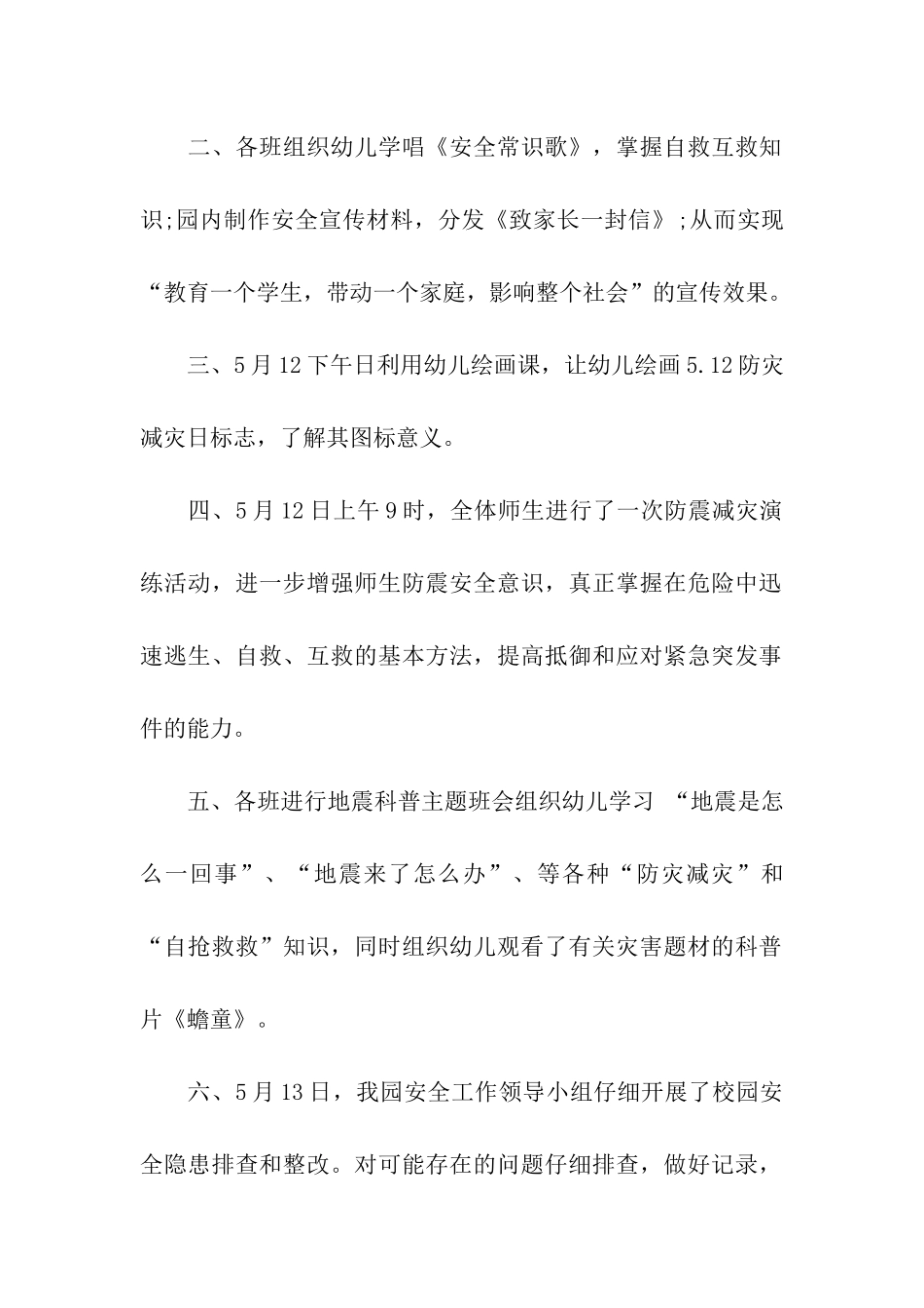 幼儿园防灾减灾活动总结4篇_第2页