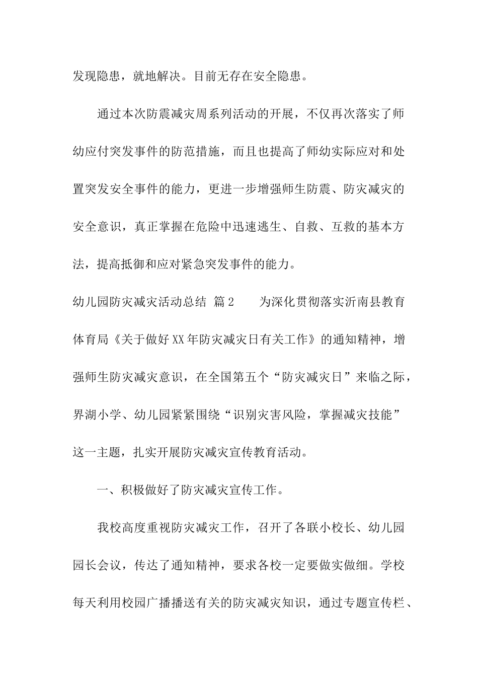 幼儿园防灾减灾活动总结4篇_第3页