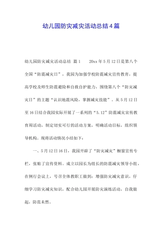 幼儿园防灾减灾活动总结4篇