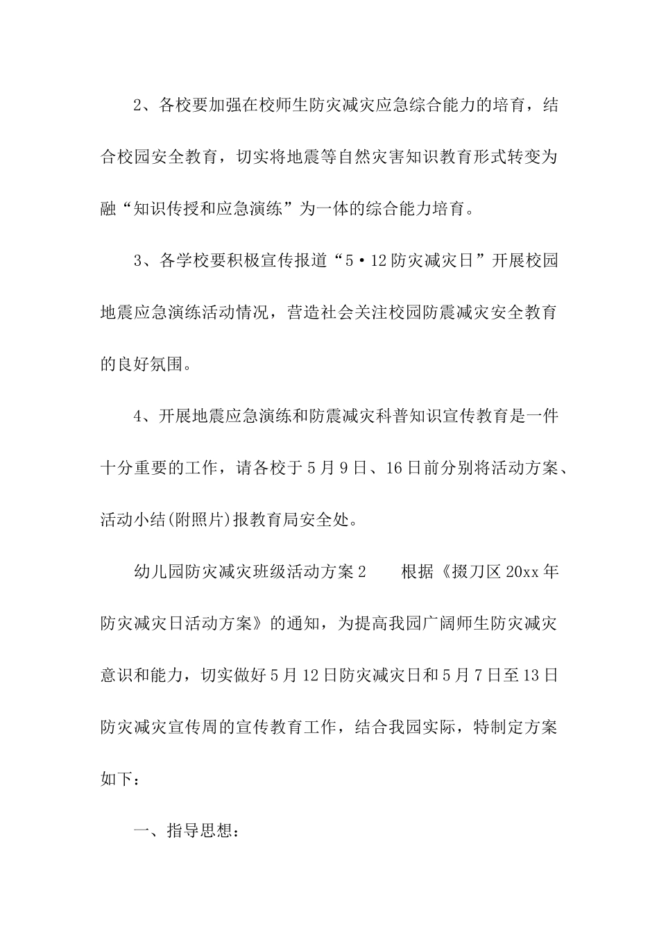 幼儿园防灾减灾班级活动方案_第3页