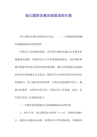 幼儿园防灾减灾班级活动方案