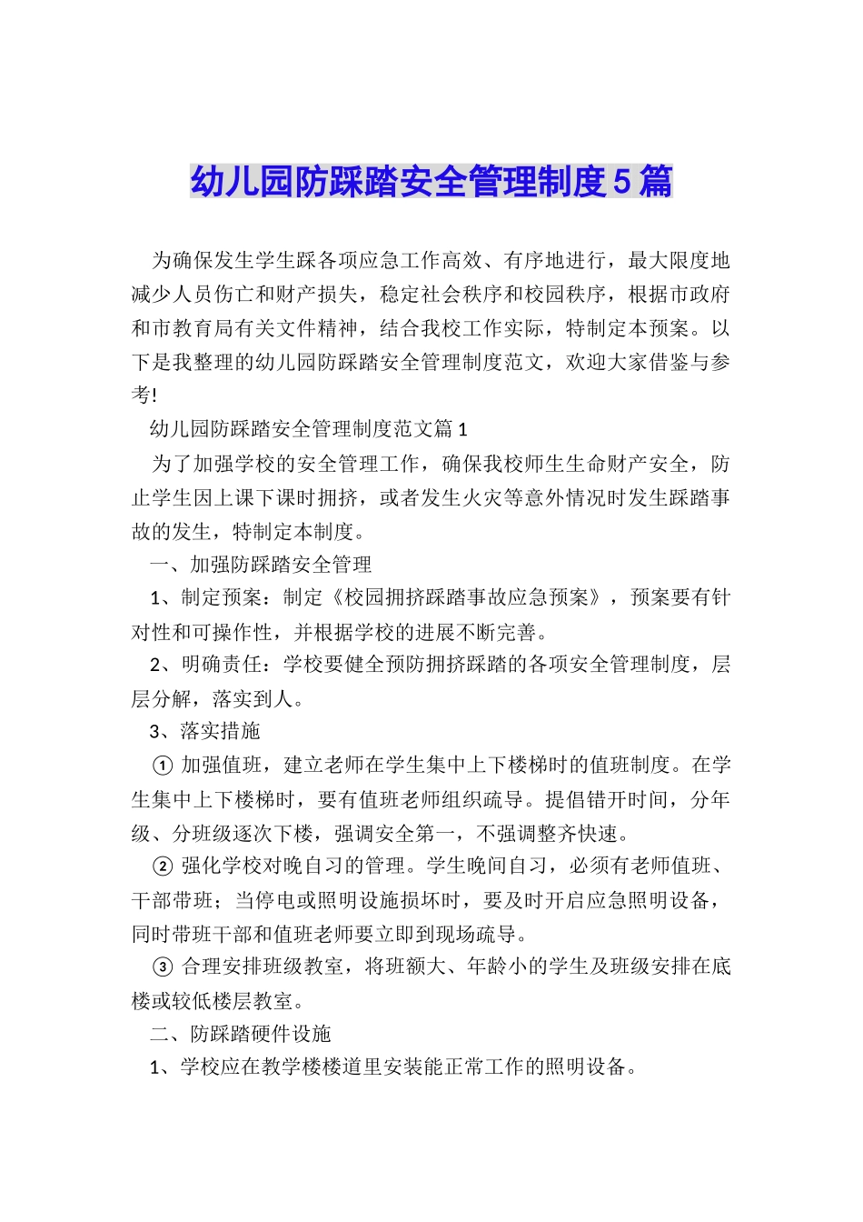 幼儿园防踩踏安全管理制度5篇_第1页
