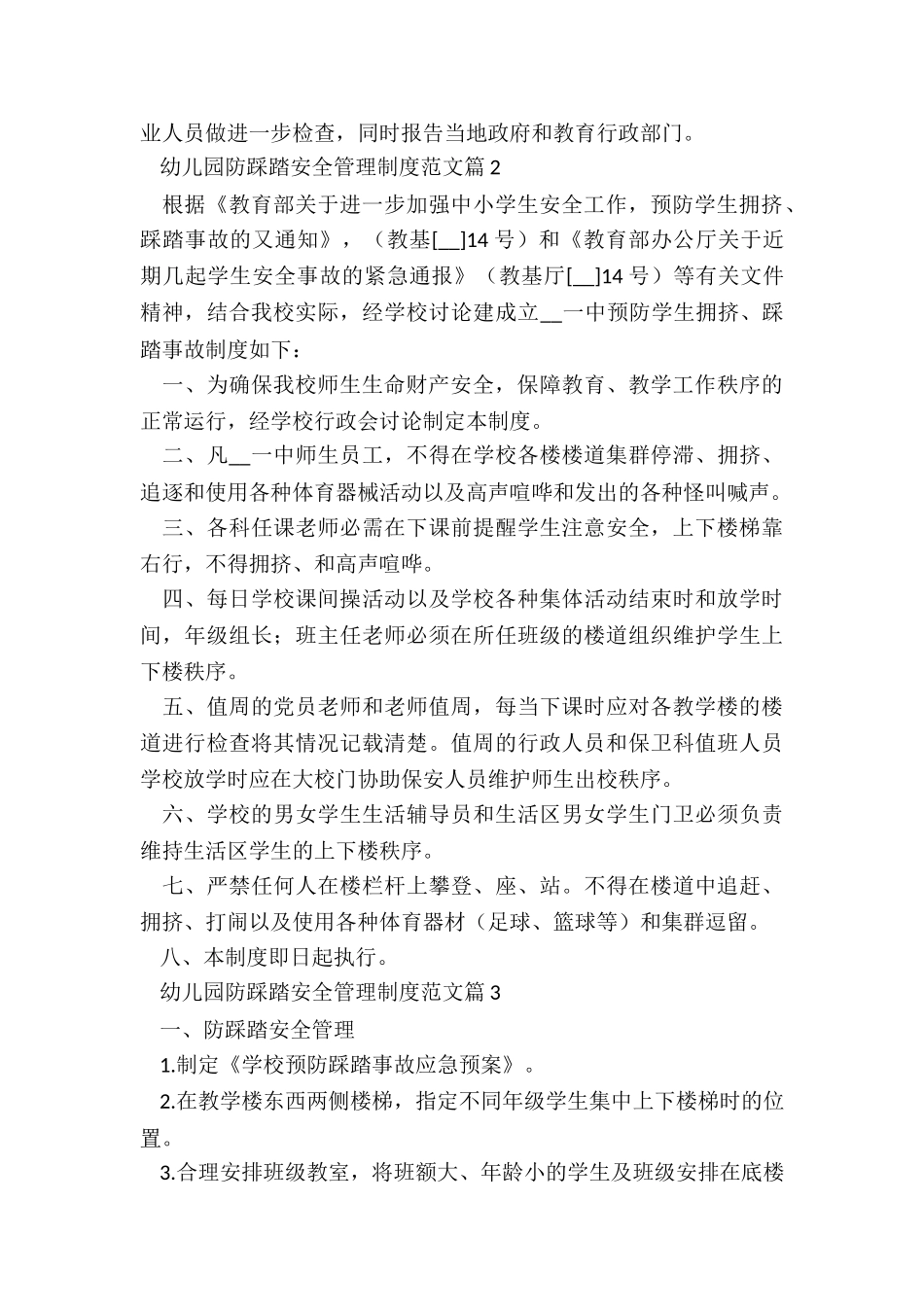 幼儿园防踩踏安全管理制度5篇_第3页