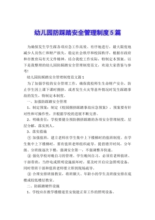 幼儿园防踩踏安全管理制度5篇