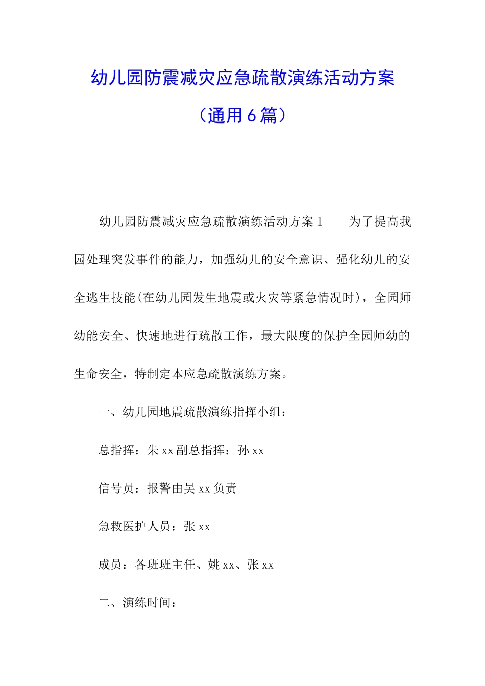 幼儿园防震减灾应急疏散演练活动方案_第1页