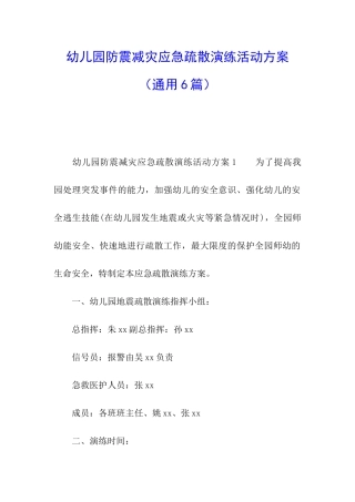 幼儿园防震减灾应急疏散演练活动方案