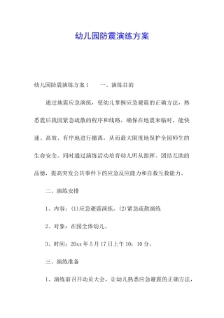 幼儿园防震演练方案