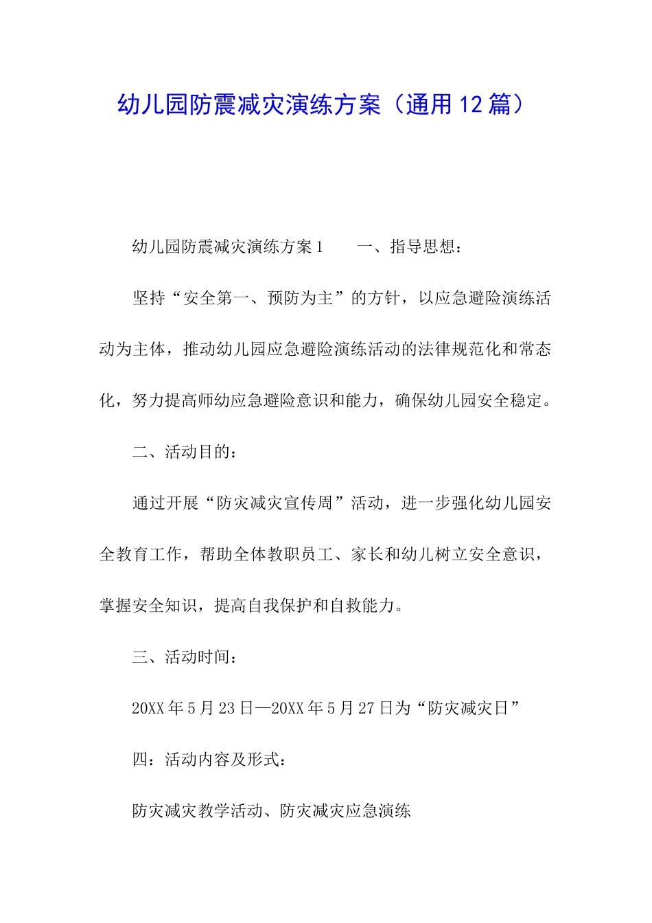 幼儿园防震减灾演练方案_第1页