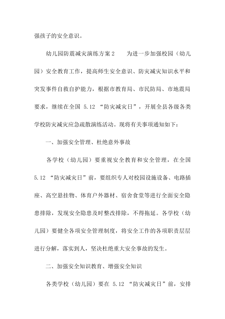 幼儿园防震减灾演练方案_第3页