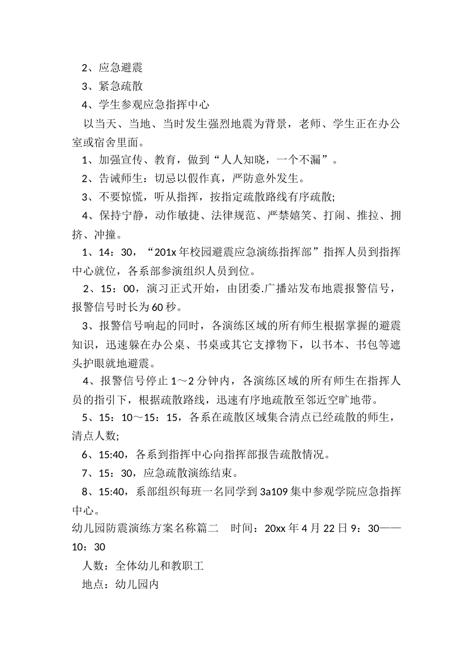 幼儿园防震演练方案名称_第2页