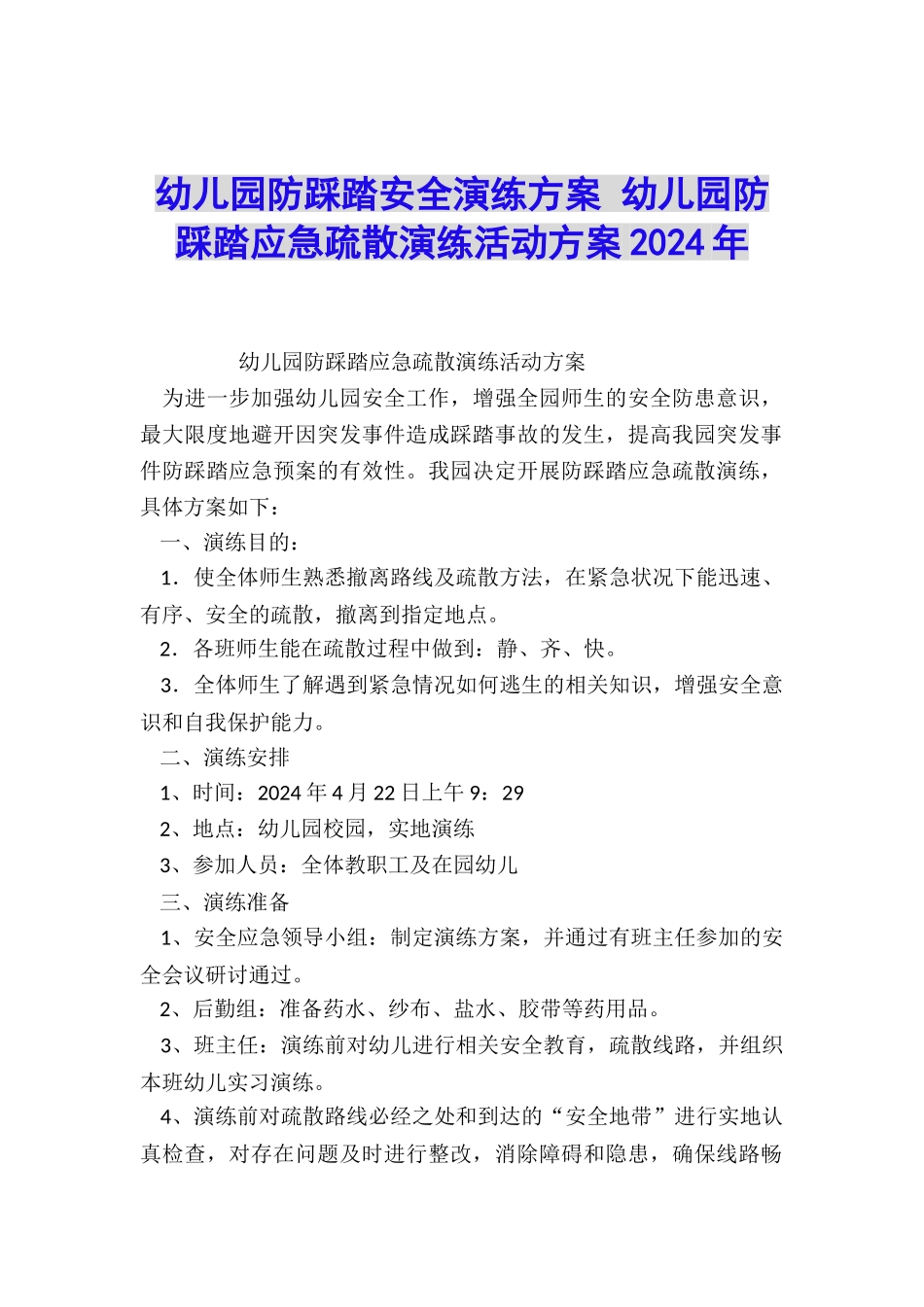 幼儿园防踩踏安全演练方案-幼儿园防踩踏应急疏散演练活动方案2024年_第1页