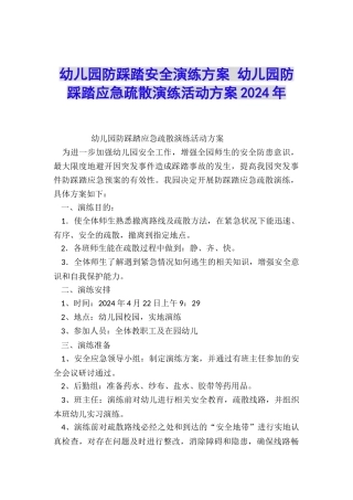 幼儿园防踩踏安全演练方案-幼儿园防踩踏应急疏散演练活动方案2024年