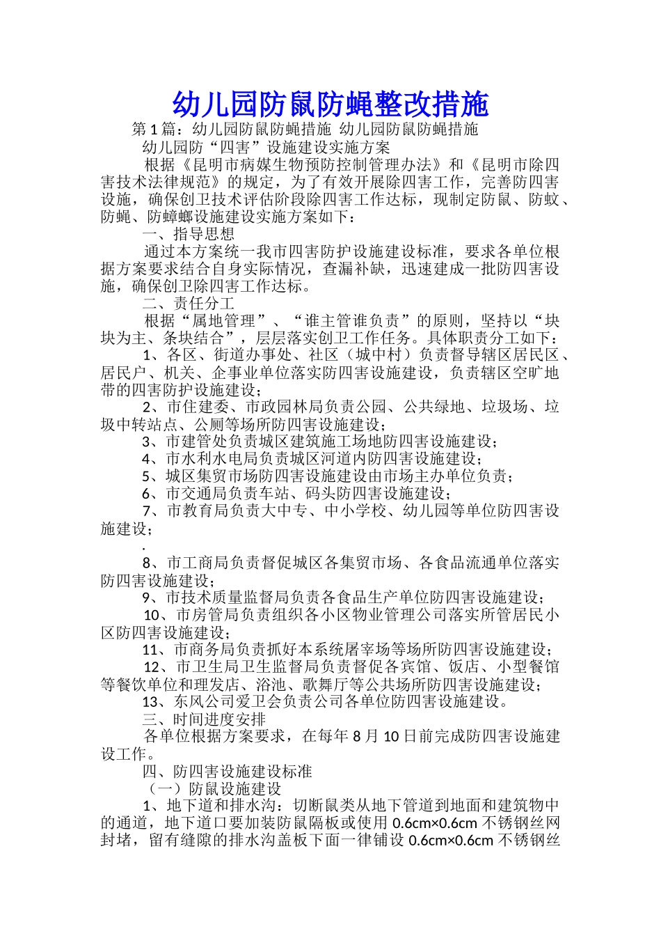 幼儿园防鼠防蝇-、防“四害”设施建设实施方案-整改措施_第1页
