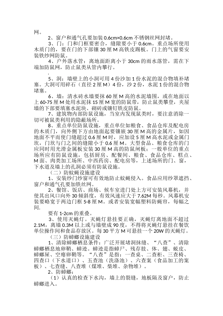幼儿园防鼠防蝇-、防“四害”设施建设实施方案-整改措施_第2页