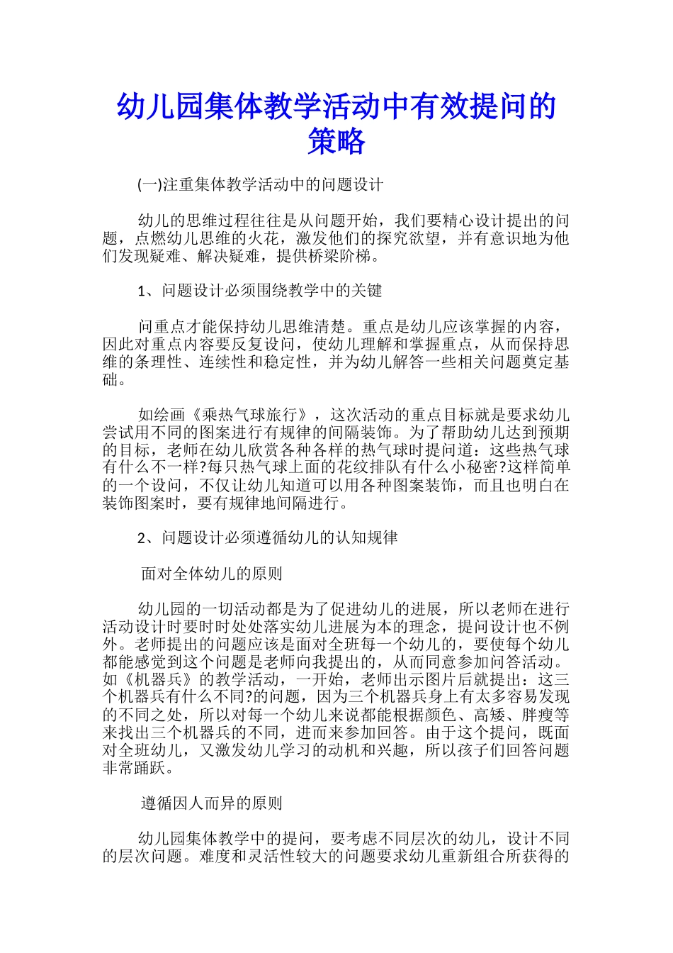 幼儿园集体教学活动中有效提问的策略_第1页