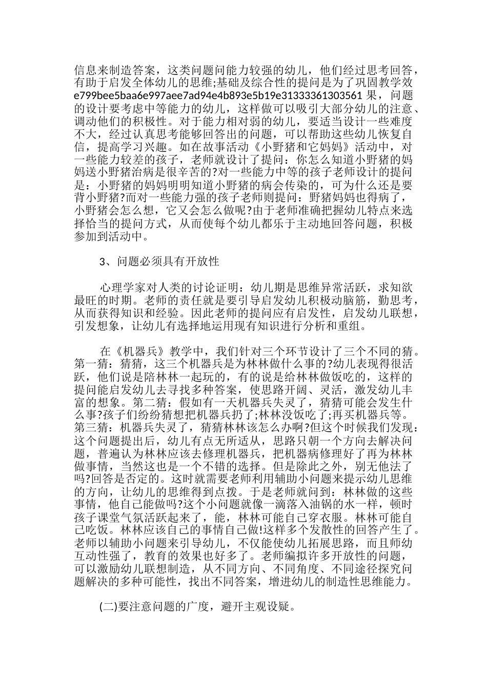 幼儿园集体教学活动中有效提问的策略_第2页