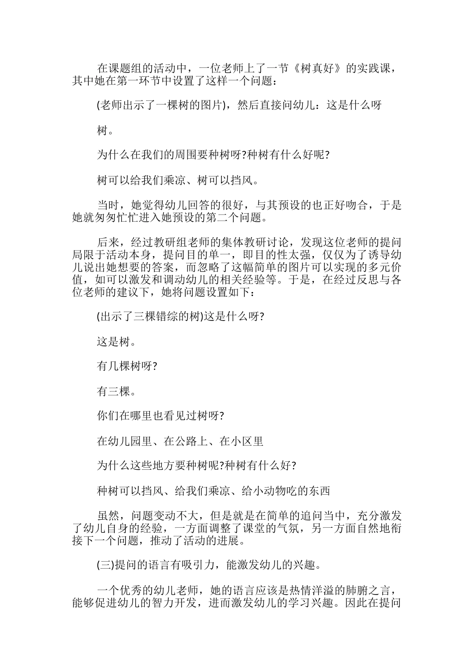 幼儿园集体教学活动中有效提问的策略_第3页